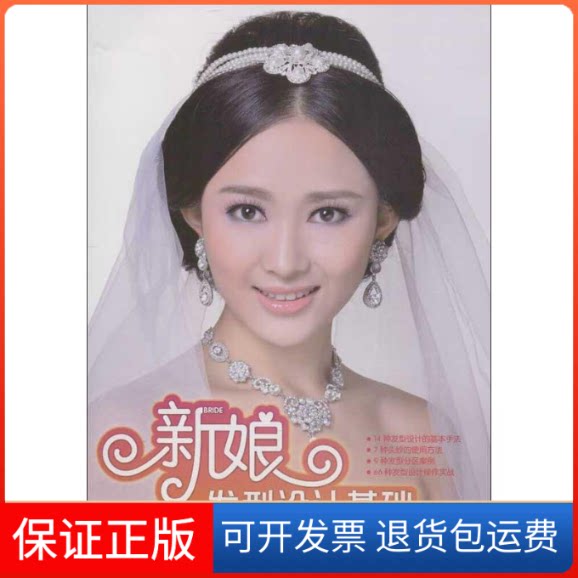 【保正版】新娘发型设计基础向春锦 著作人民邮电出版社9787115307446