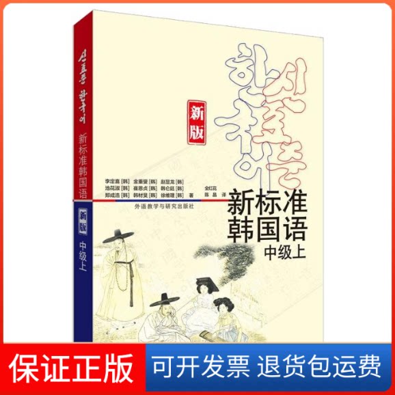 【保正版】新标准韩国语(新版)(中级上)(韩)李定喜//金重燮//赵显龙//池花淑//崔恩贞等 著 全红花//陈晶 译外语教学与研究出版社