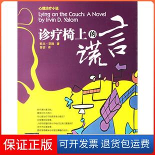 【保正版】诊疗椅上的谎言(美)欧文·亚隆四川大学出版社9787561435625