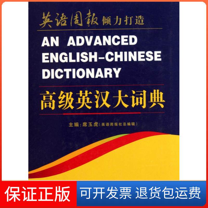 【保正版】高级英汉大词典(精)席玉虎书海9787805508580