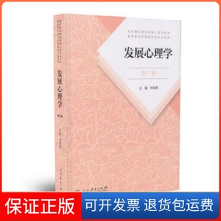 【保正版】发展心理学 第三版林崇德  主编人民教育出版社9787107323409