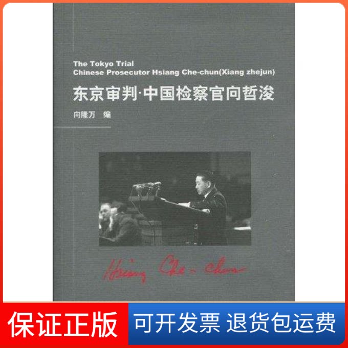 【保正版】东京审判:中国检察官向哲浚向隆万著上海交通大学出版社9787313062550