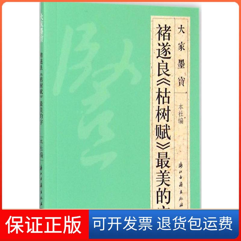 【保正版】褚遂良《枯树赋》的字浙江古籍出版社 编 著浙江古籍出版社9787554005811