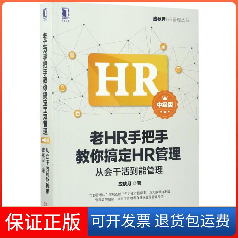 【保正版】老HR手把手教你搞定HR管理应秋月 著机械工业出版社9787111570660
