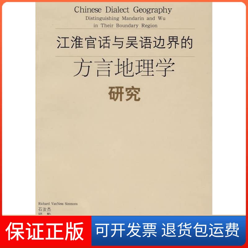 【保正版】江淮官话与吴语边界的方言地理学研究(美)史皓元 石汝杰 顾黔上海教育出版社9787544410281