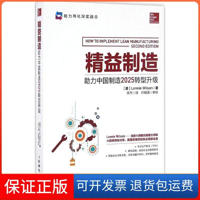 【正版】精益制造：力转型升级朗尼&middot;威尔逊人民邮电出版社9787115431943