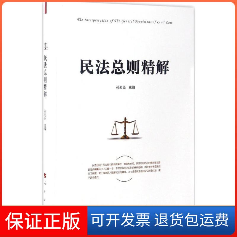 【保正版】民法总则精解孙宏臣 主编人民出版社9787010174716
