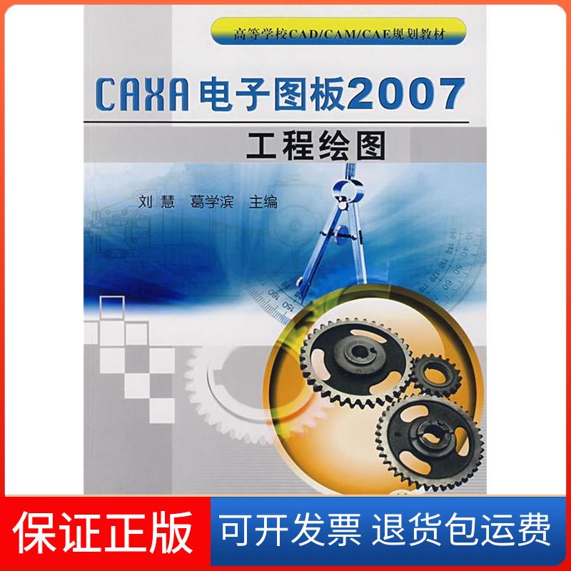 【保正版】CAXA电子图板2007工程绘图刘慧 葛学滨机械工业出版社9787111227489