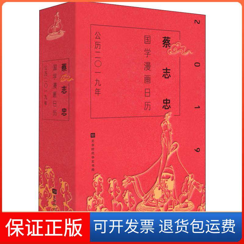 【保正版】蔡志忠国学漫画日历 2019蔡志忠 著 蔡志忠 编北京时代华文书局9787569925807