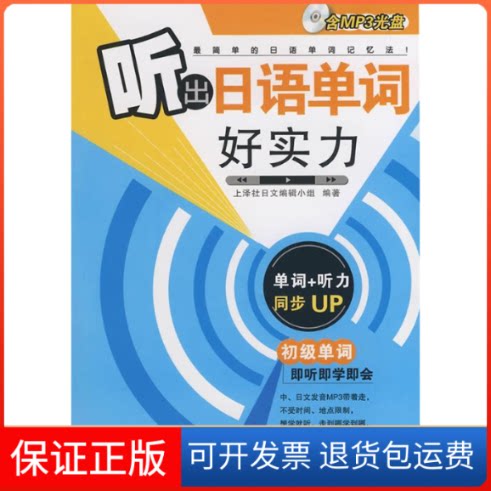 【保正版】听出日语单词好实力(含MP3光盘）上泽社日文编辑小组华东理工大学出版社9787562823438