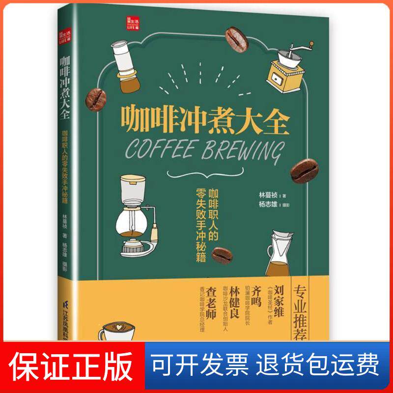 【保正版】咖啡冲煮大全:咖啡职人的零失败手冲秘籍(凤凰生活)林蔓祯江苏凤凰科学技术出版社有限公司9787553786889