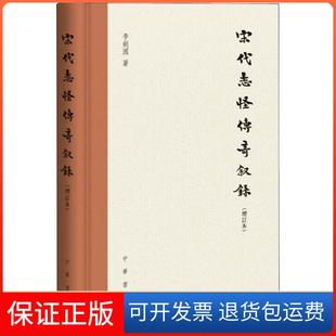 【保正版】宋代志怪传奇叙录(增订本)李剑国中华书局9787101133516