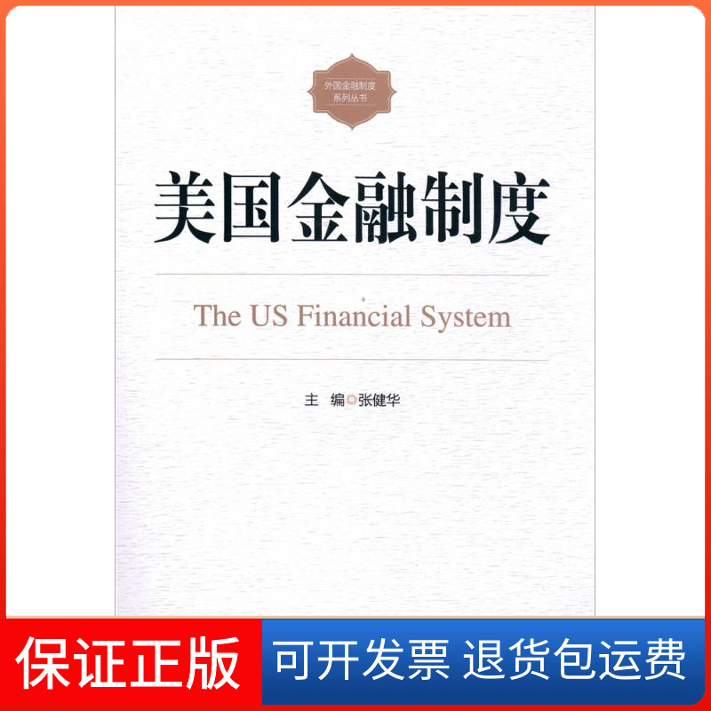 【保正版】美国金融制度张健华 主编 著中国金融出版社9787504978981