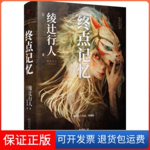 【保正版】终点记忆(日)绫辻行人人民文学出版社9787020175512
