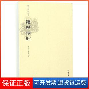 【保正版】箨廊琐记/稀见笔记丛刊(清)守文物9787501055272
