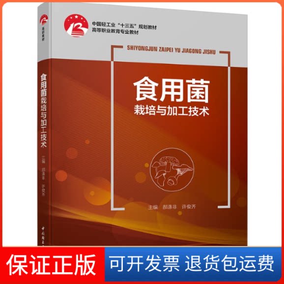 【保正版】食用菌栽培与加工技术/郝涤非/中国轻工业十三五规划立项教材郝涤非 著中国轻工业出版社9787518422159