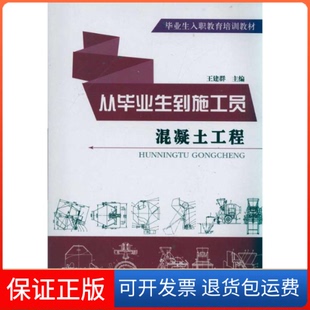 【保正版】从生到施工员:混凝土工程/王建群王建群华中科技大学出版社9787560968902