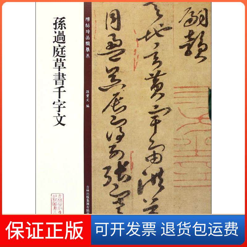 【保正版】孙过庭草书千字文孙宝文吉林出版集团有限责任公司9787553460956