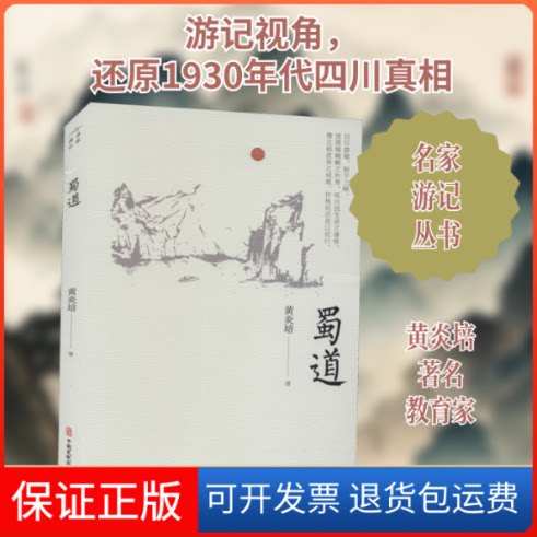 【保正版】蜀道黄炎培 著中国文史出版社9787520527460