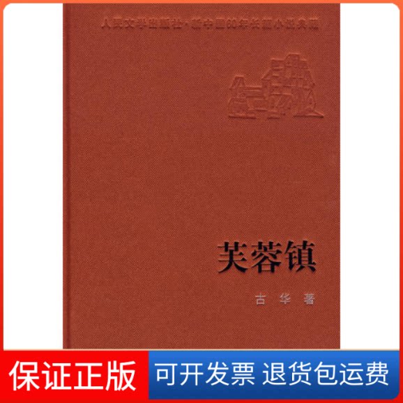【保正版】芙蓉镇古华人民文学出版社9787020075164