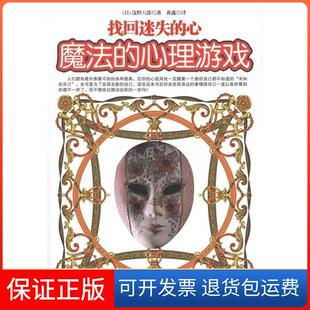 心浅野八郎黄鑫现代出版 心理游戏找回迷失 魔法 社 保正版