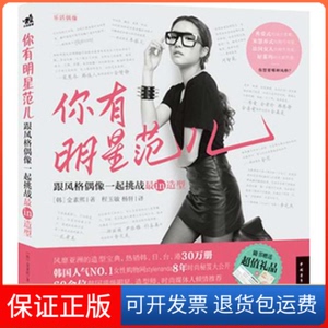 【保正版】你有明星范儿:跟风格偶像一起挑战in造型(韩)金素熙 著 程玉敏,杨轩  译中国青年出版社9787515306476