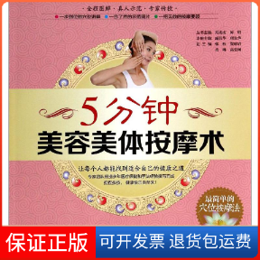 【保正版】5分钟美容美体按摩术无 著青岛出版社9787543696259