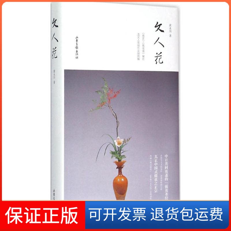 【保正版】文人花黄永川,张谦德,袁宏道 著;中华花艺文教会 编;黄永川 解析 著山东画报出版社9787547413739