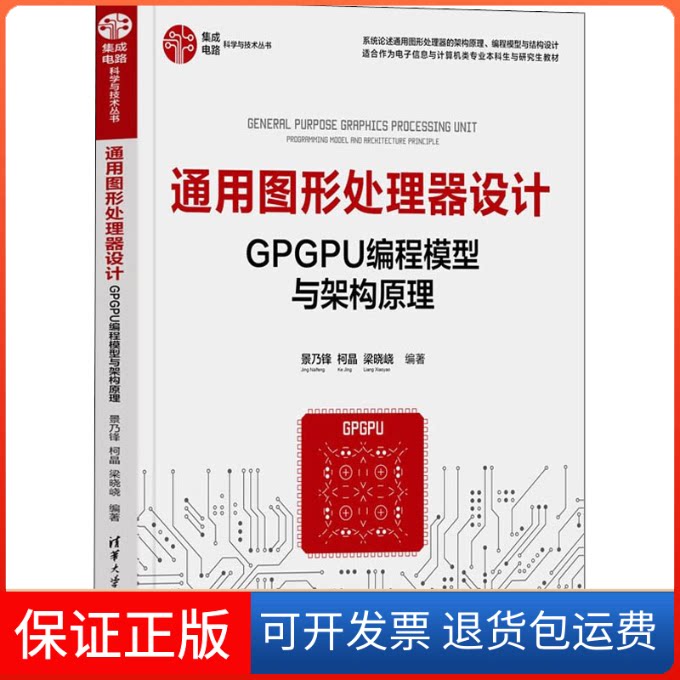 【保正版】通用图形处理器设计 GPGPU编程模型与架构原理景乃锋,柯晶,梁晓峣 编清华大学出版社9787302604648
