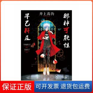 【保正版】那种可能早已料及(日)井上真伪|译者:东惠子北京时代华文书局9787569926682