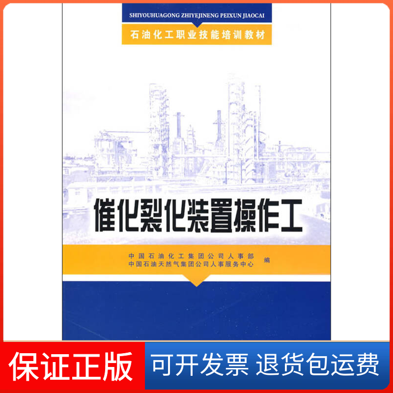 【保正版】催化裂化装置操作工(培训教材)中国石油化工集团公司人事部 中国石油天然气集团公司人事服务中心中国石化出版社