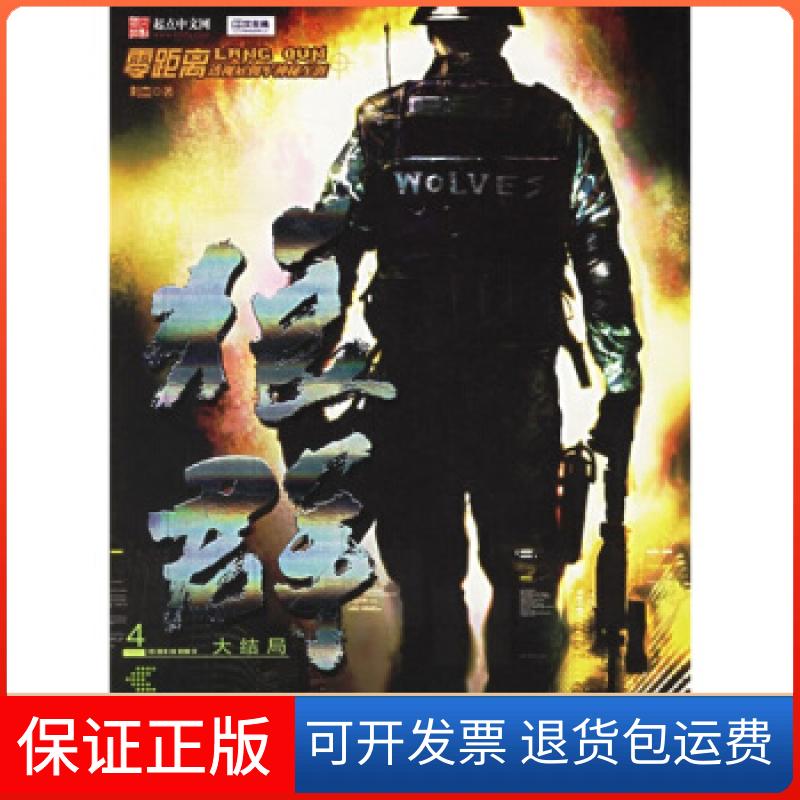 【保正版】狼群4：大结局刺血朝华出版社9787505415812