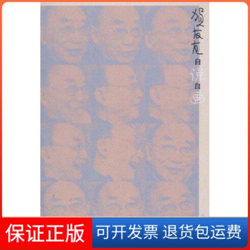 【保正版】贺友直自说自画贺友直 编绘 著上海人民美术出版社9787532270729