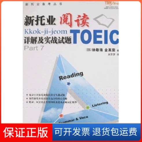 【保正版】新托业阅读详解及实战试题 TOEIC(韩国%金真荣)徐敬珠 吴苏梦中国人民大学出版社9787300086606
