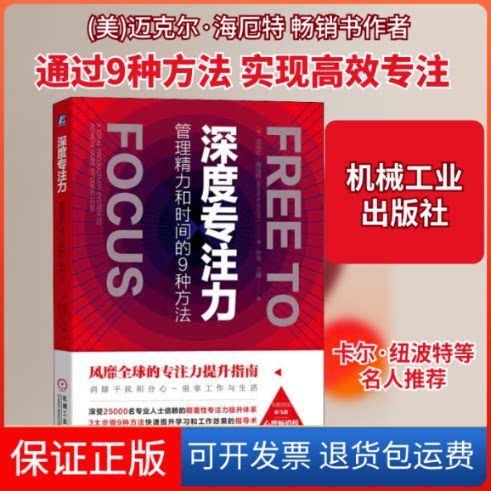【保正版】深度专注力 管理精力和时间的9种方法(美)迈克尔·海厄特(Michael Hyatt) 著 许芳,王漫 译机械工业出版社9787111646129