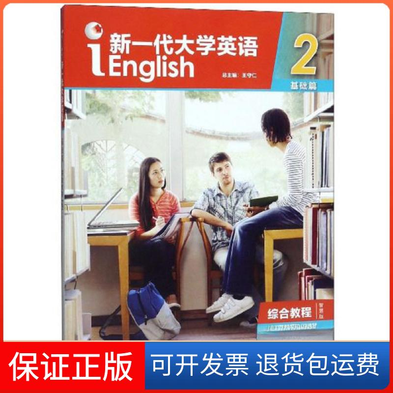 【保正版】新一代大学英语2王守仁  编外语教学与研究出版社9787521308747