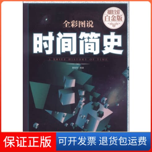 【保正版】全彩图说时间简史(全彩白金版)楚丽萍中国华侨出版社9787511355355
