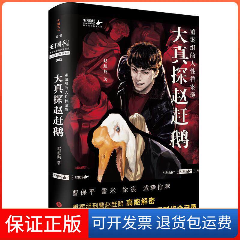 【保正版】大真探赵赶鹅:重案组的人档案簿赵赶鹅天地出版社9787545558920