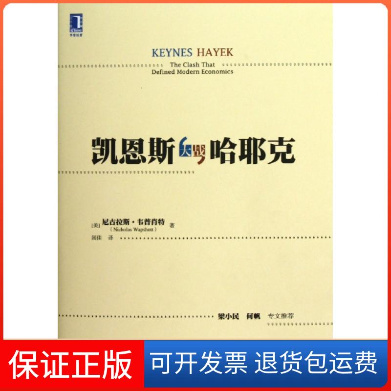 【正版】凯恩斯大战哈耶克(美)尼古拉斯·韦普肖特|译者:闾佳机械工业9787111410515