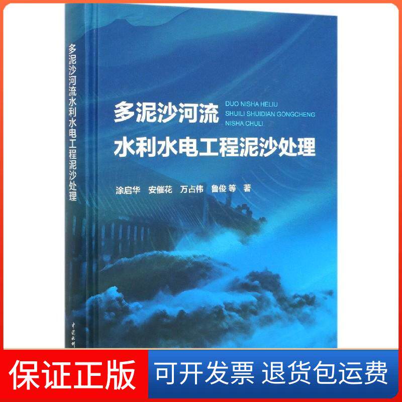 【保正版】多泥沙河流水利水电工程泥沙处理涂启华,安催花,万占伟,鲁俊中国水利水电出版社9787517090724
