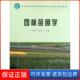 刘晓东 高等院校园林与风景园林专业规划教材 园林苗圃学 韩有志中国林业9787503863905 保正版