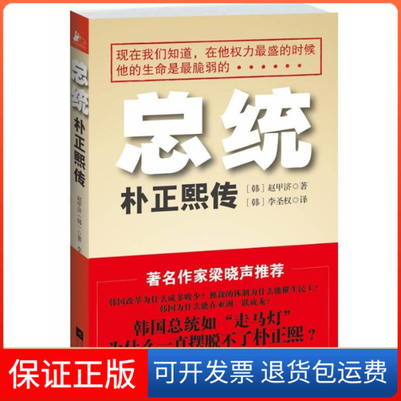【保正版】总统.朴正熙传(韩)赵甲济 著作 李圣权 译者江苏文艺出版社9787539962306