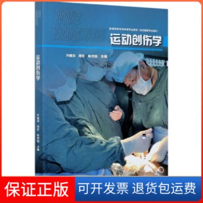 【保正版】运动创伤学(运动康复专业适用普通高等学校体育专业教材)编者:亓建洪//周军//陈世益|责编:王曼//杨琛高等教育出版社