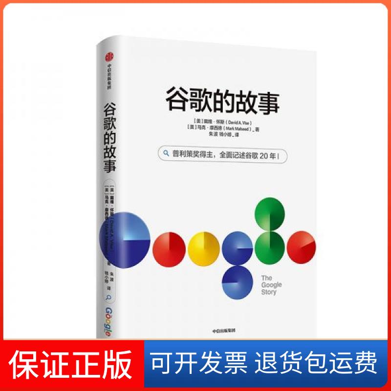 【保正版】谷歌的故事马克·摩西德著；戴维·A.怀斯 朱波 钱小婷译中信出版集团股份有限公司9787521710311