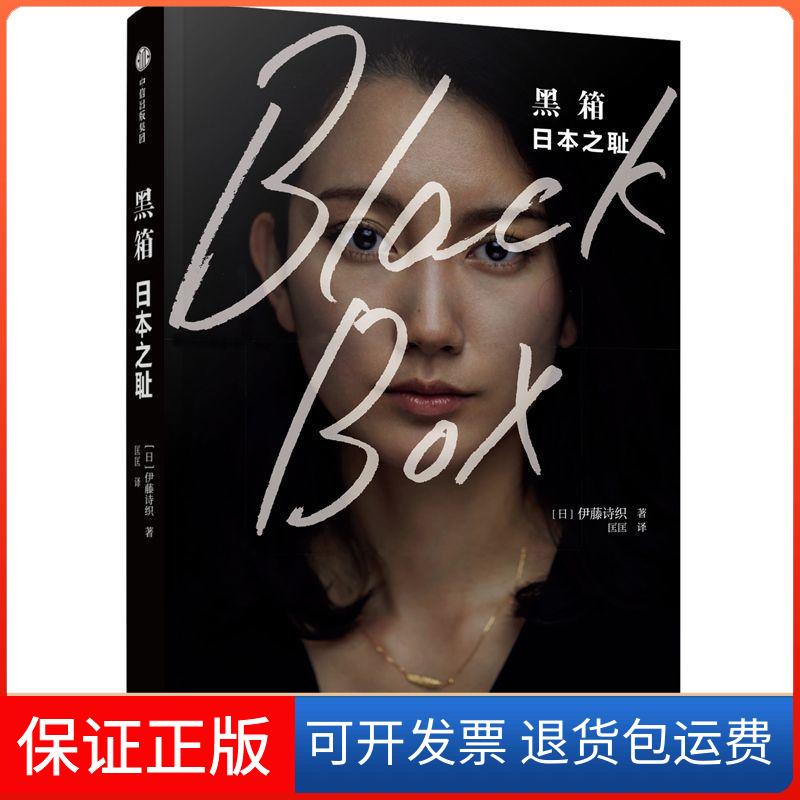 【保正版】黑箱:日本之耻[日]伊藤诗织中信出版社9787521702224