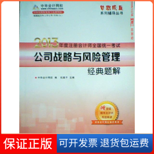 【保正版】梦想成真2013年注册会计师全国统一公司战略与风险管理经典题解中华会计网校人民出版社