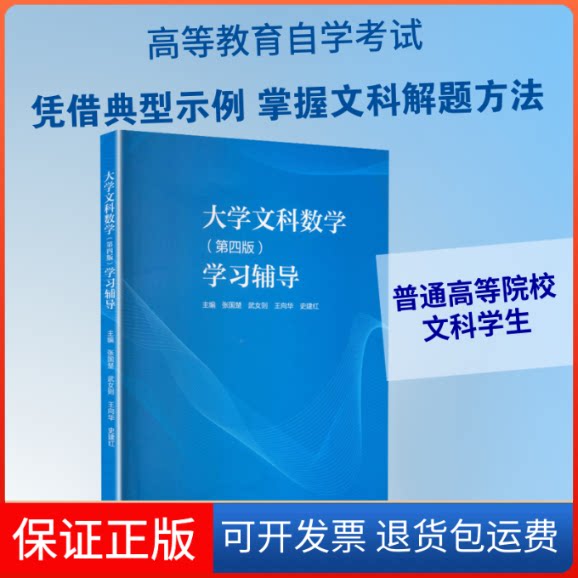 【保正版】大学文科数学(第四版)辅导张国楚 等 主编高等教育出版社9787040565683
