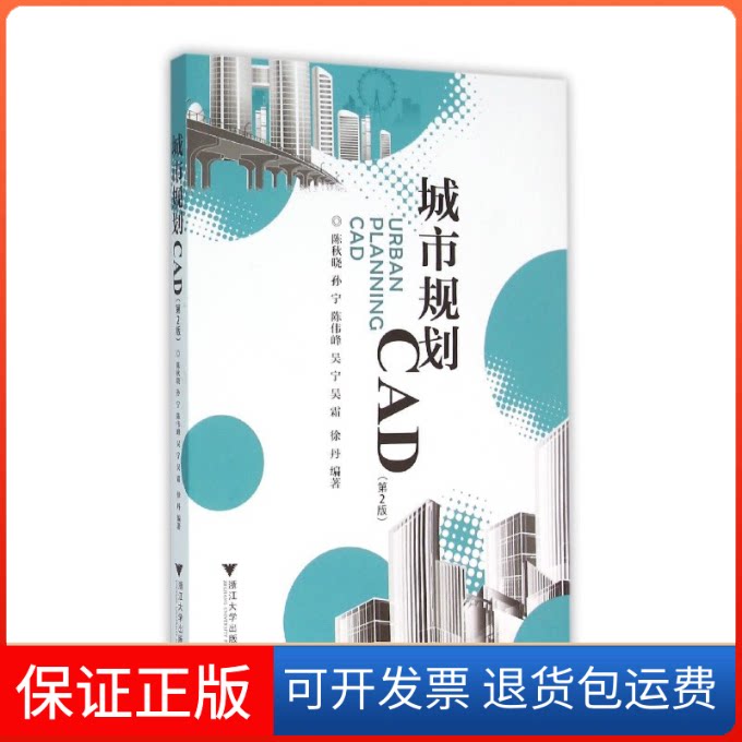 【保正版】城市规划CAD(第2版)陈秋晓 等 编浙江大学出版社9787308146432