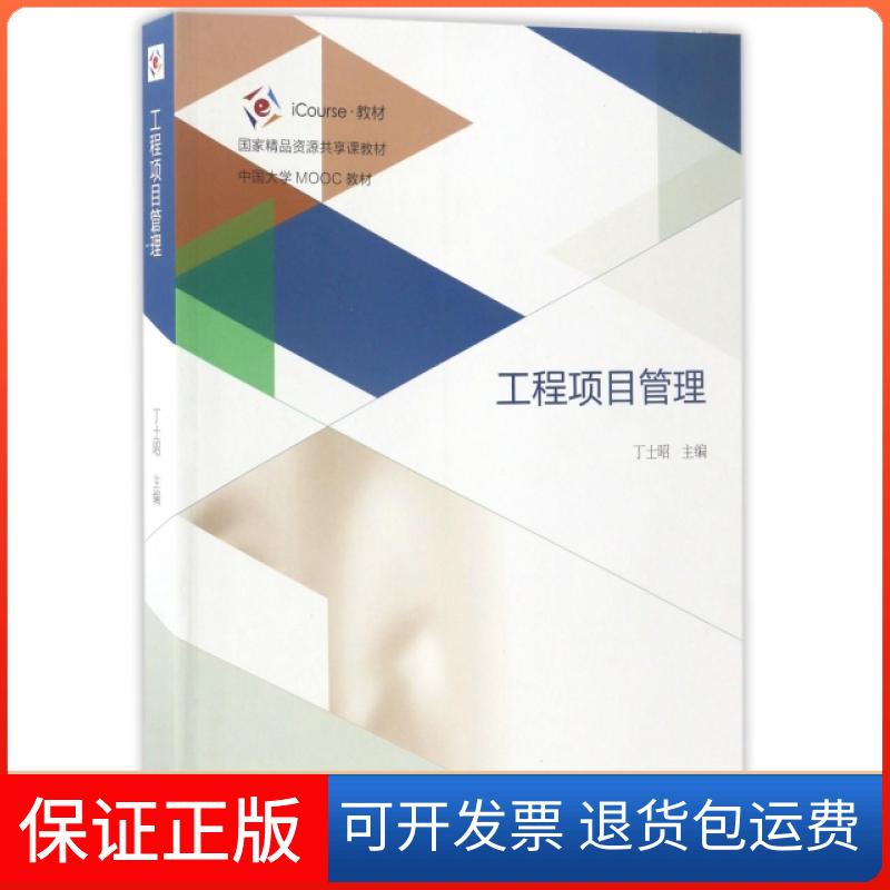 【保正版】工程项目管理(iCourse教材中国大学MOOC教材)丁士昭高等教育出版社9787040473537
