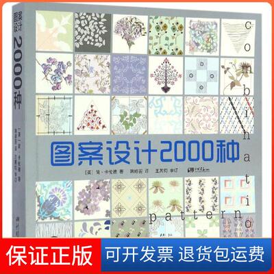 【保正版】图案设计2000种(英)简·卡伦德(Jane Callender) 著；韩婷羽 译中国画报出版社9787514614213